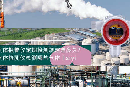 固定式環(huán)氧乙烷氣體檢測聲光報(bào)警器